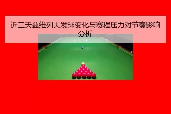 近三天兹维列夫发球变化与赛程压力对节奏影响分析