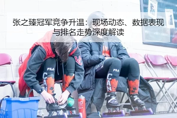zhang-zhi-zhen-guan-jun-jing-zheng-sheng-wen-xian-chang-dong-tai-shu-ju-biao-xian-yu-pai-ming-zou-shi-shen-du-jie-du-2-132.jpg